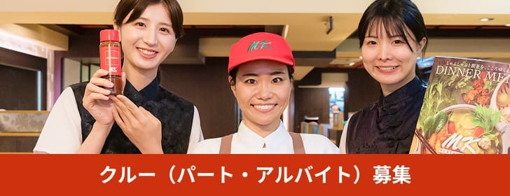 クルー（パート・アルバイト）募集