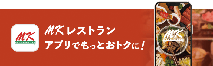 MKレストラン アプリでもっとおトクに！