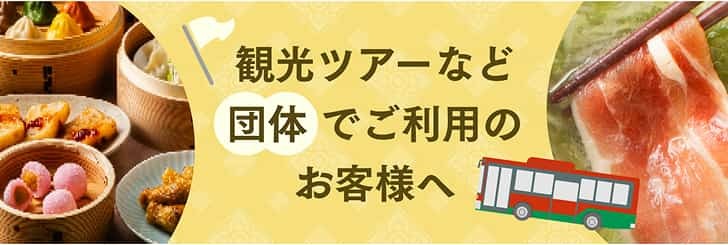 観光ツアーなど団体でご利用のお客様へ